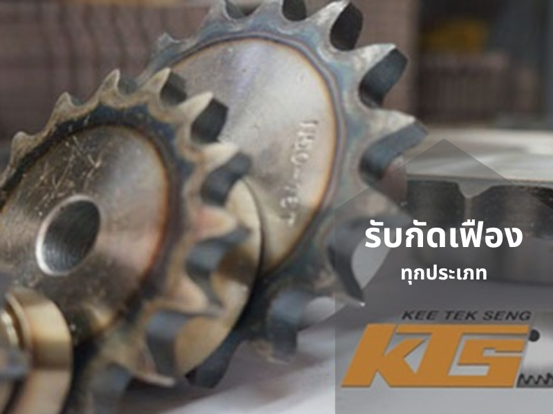 รับกัดเฟือง ทุกประเภท