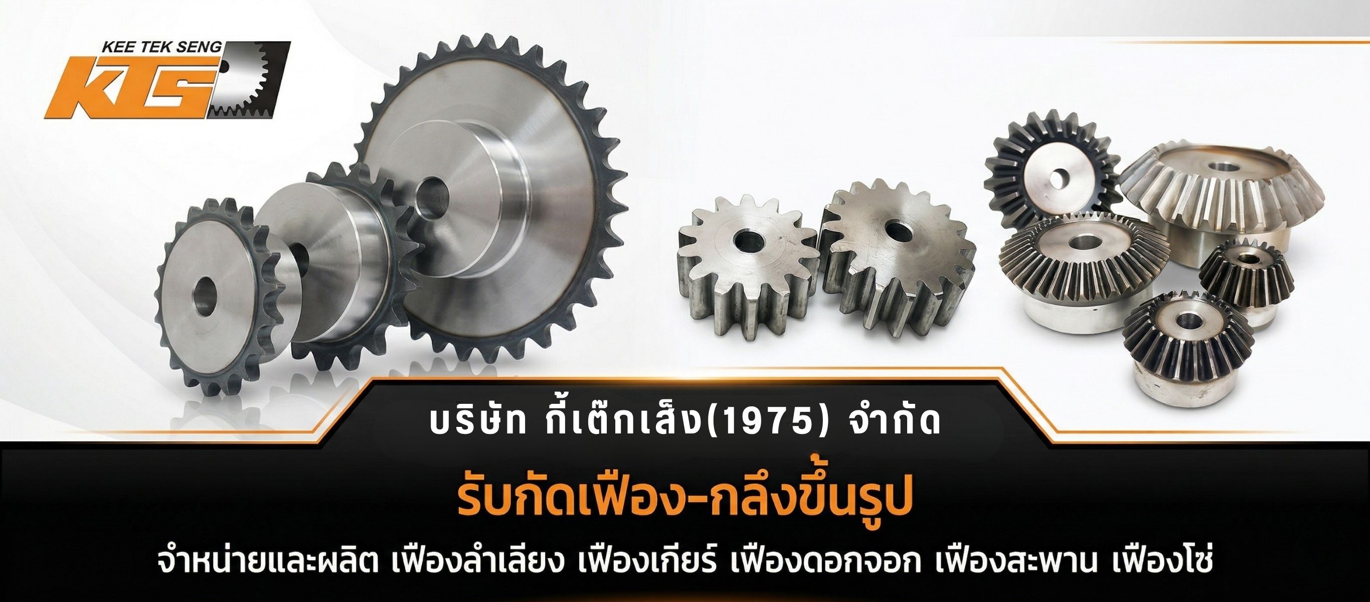 รับกัดเฟือง กลึงขึ้นรูป
